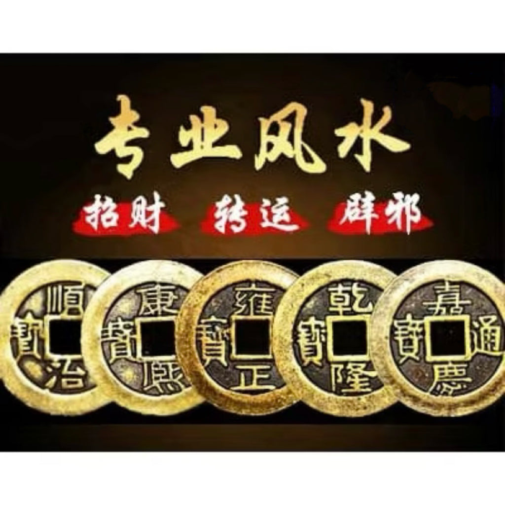 五帝钱挂件（已开光）