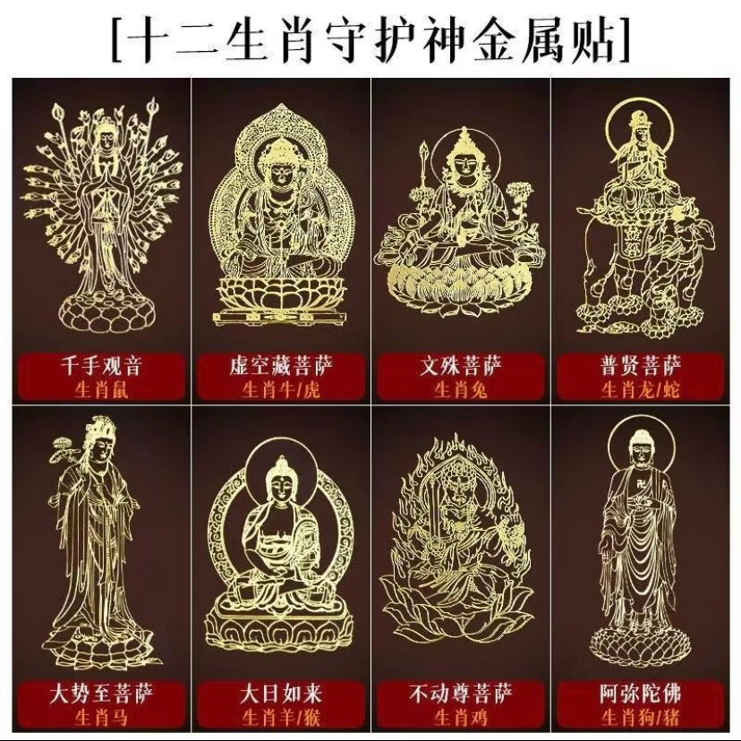 十二生肖守护神手机贴纸（已开光）